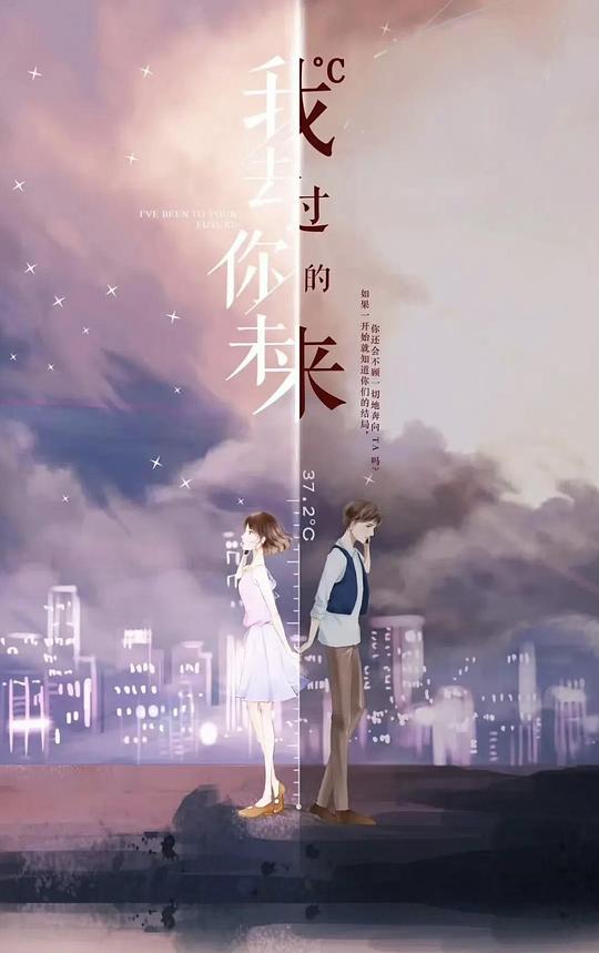 我去過(guò)你的未來(lái)(全集)