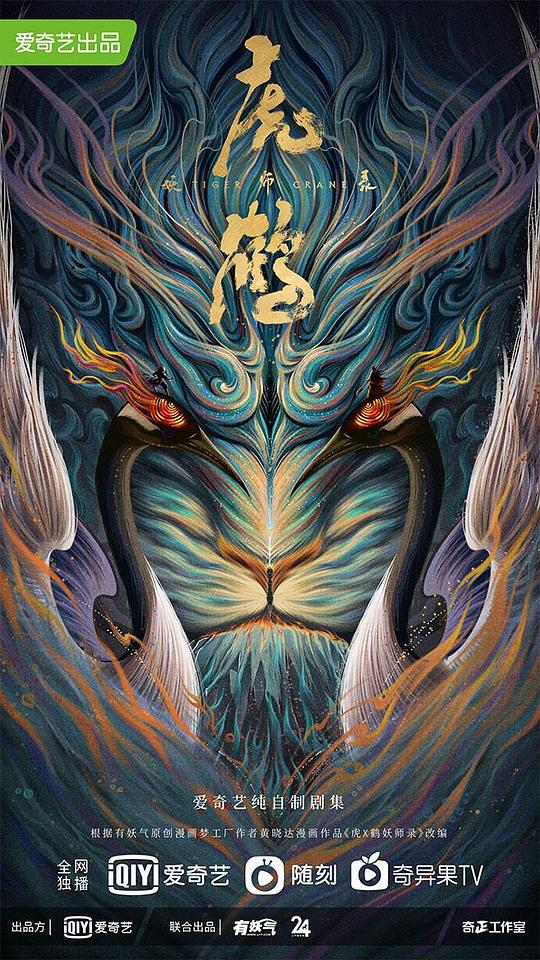 虎鶴妖師錄(全集)