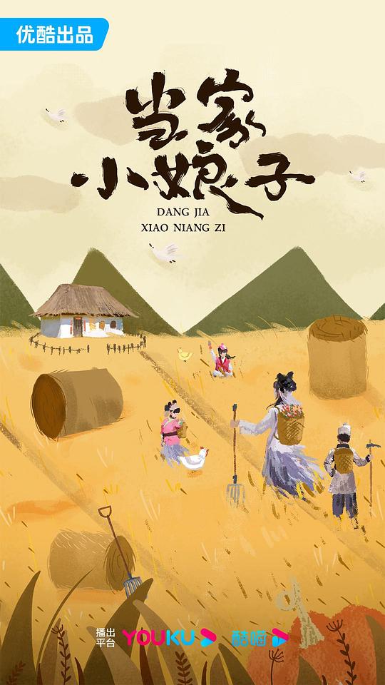 當(dāng)家小娘子(全集)