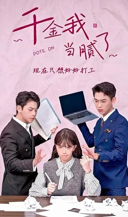 千金我當(dāng)膩了，現(xiàn)在只想好好打工(全集)