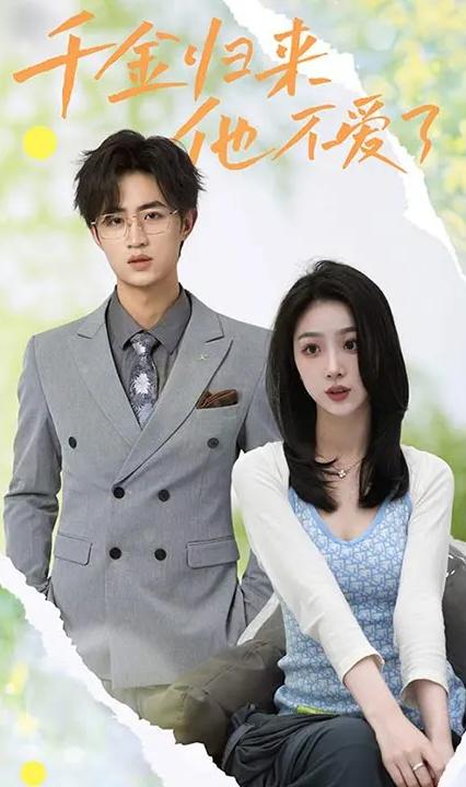 千金歸來(lái)，他不愛(ài)了(全集)