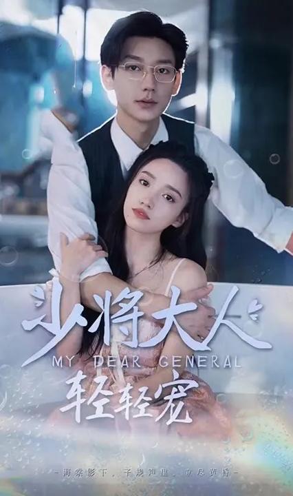 少將大人，輕輕寵(全集)