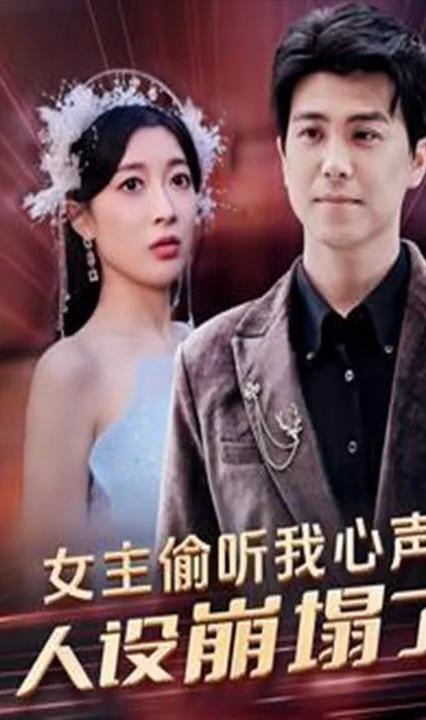 女主偷聽我心聲，人設(shè)崩塌了(全集)