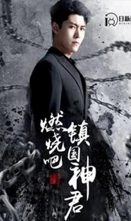 燃燒吧，鎮(zhèn)國神君(全集)