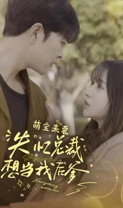 萌寶來襲，失憶總裁想當(dāng)我后爹(全集)