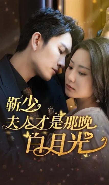 靳少！夫人才是那晚的白月光(全集)