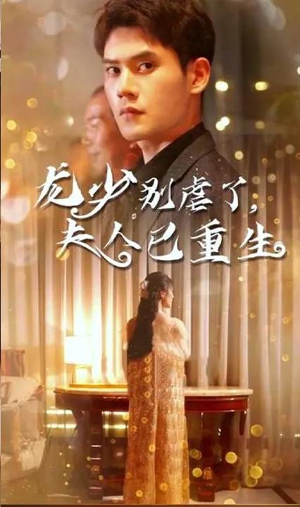 龍少別虐了，夫人已重生(全集)