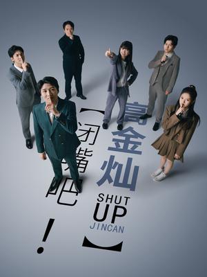 閉嘴吧！高金燦(全集)