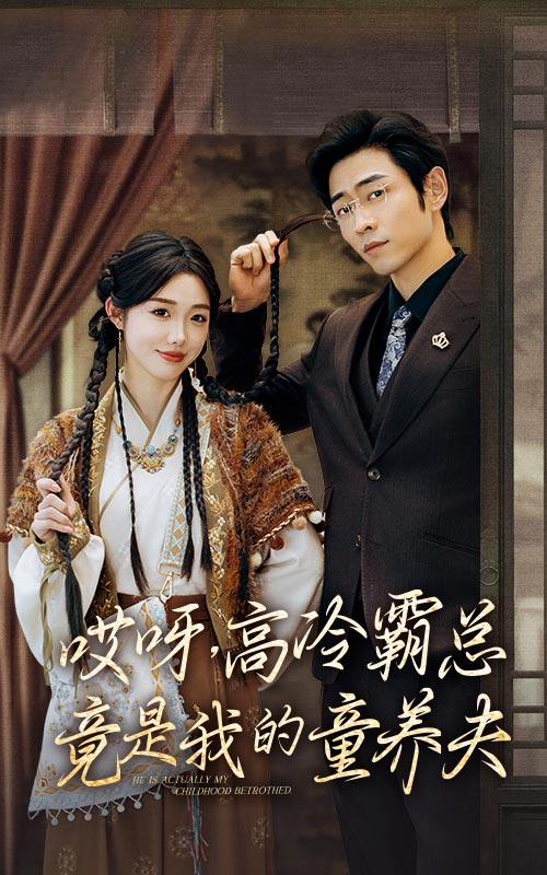 哎呀，高冷霸總竟是我的童養(yǎng)夫(全集)