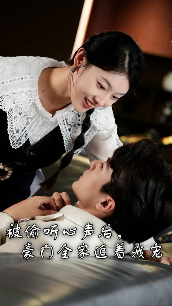 被偷聽心聲后，豪門全家追著我寵(全集)