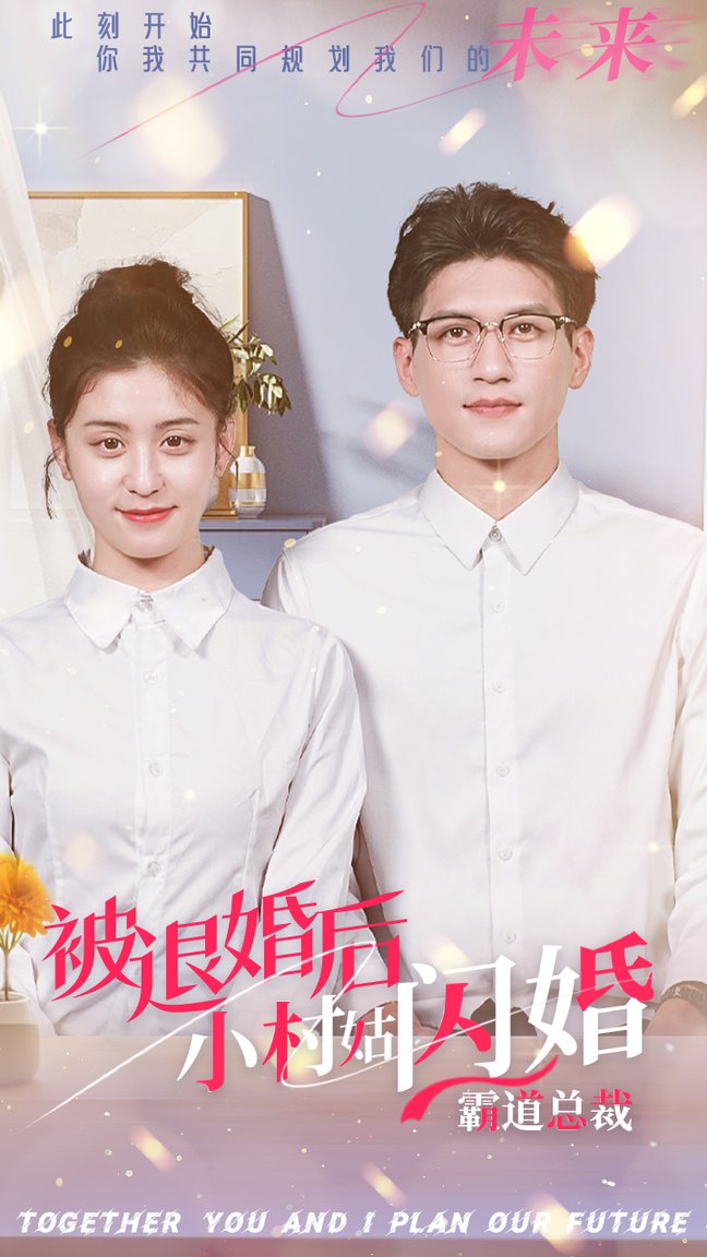 被退婚后，小村姑閃婚霸道總裁(全集)
