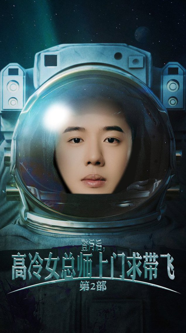 登月后，高冷女總師上門求帶飛第2部(全集)