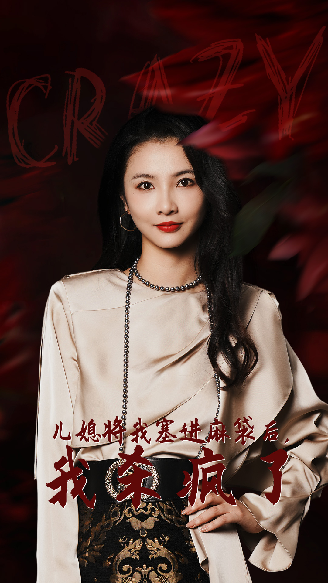 兒媳將我塞進(jìn)麻袋后，我殺瘋了(全集)