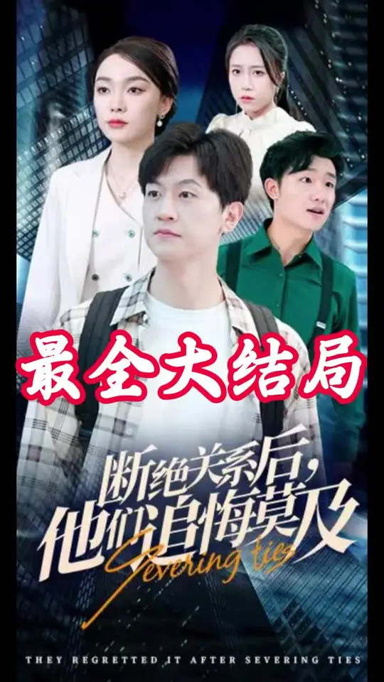 斷絕關系后，他們追悔莫及(全集)