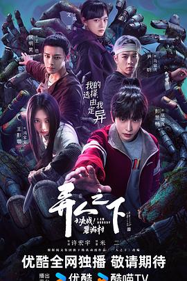 異人之下之決戰(zhàn)！碧游村(全集)