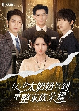 十八歲太奶奶駕到，重整家族榮耀(全集)