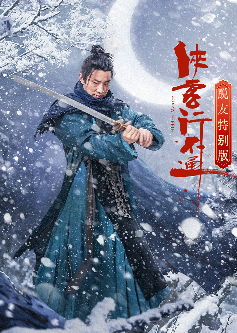 俠客行不通 脫友特別版(全集)