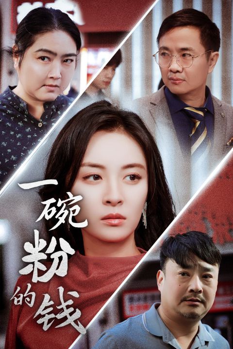 一碗粉的錢(qián)(全集)