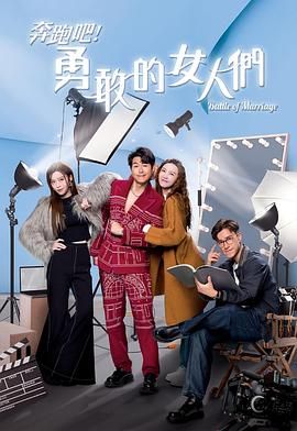 奔跑吧！勇敢的女人們 粵語版(全集)