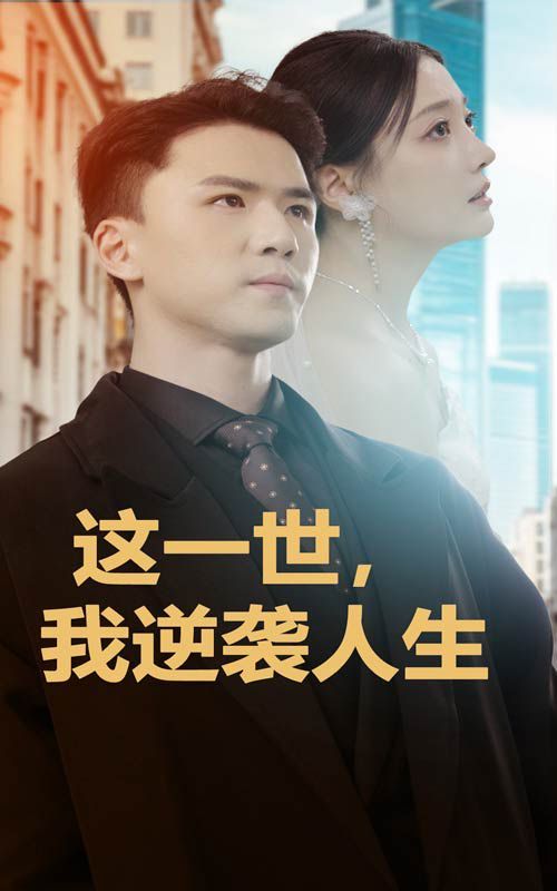 這一世，我逆襲人生(全集)