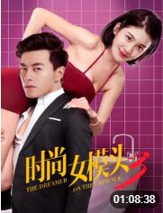 時(shí)尚女模頭3(全集)