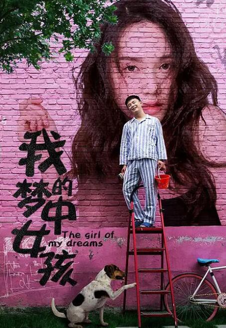 我的夢中女孩(全集)