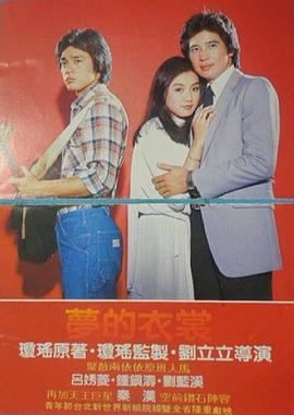 夢的衣裳(全集)