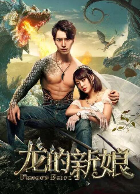 龍的新娘(全集)