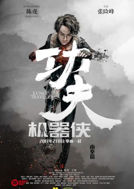 功夫機(jī)器俠(全集)