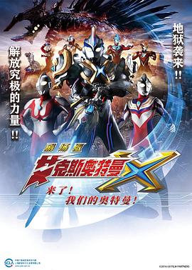艾克斯奧特曼劇場版：來了！(全集)