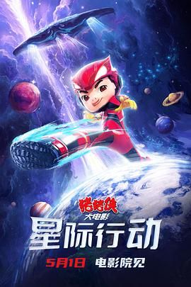 豬豬俠大電影星際行動(dòng)(全集)