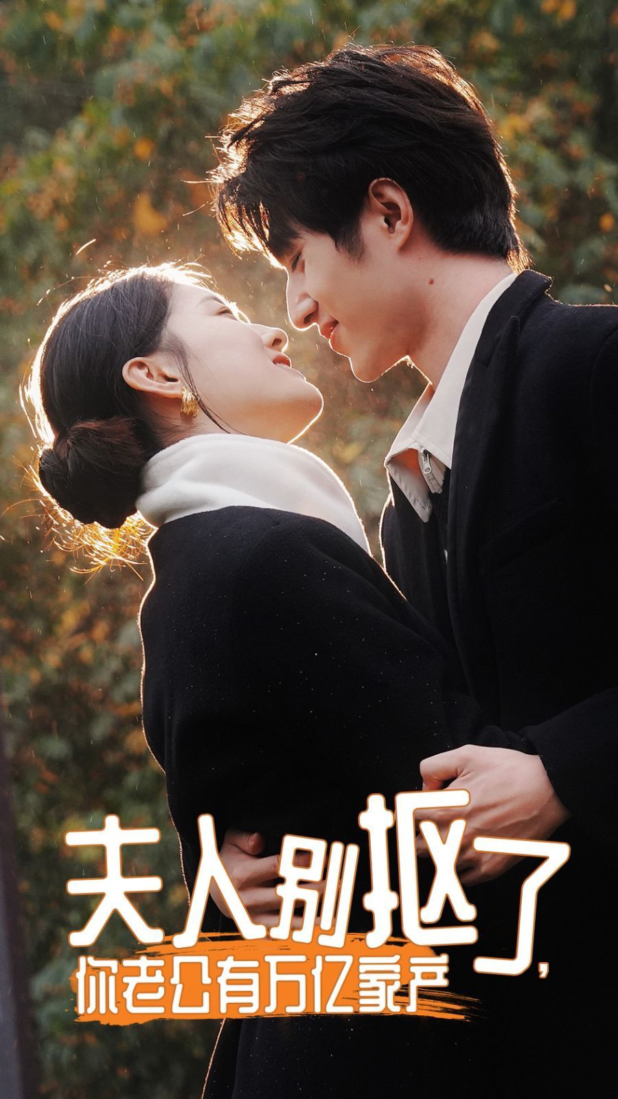 夫人別摳了，你老公有萬(wàn)億家產(chǎn)(全集)