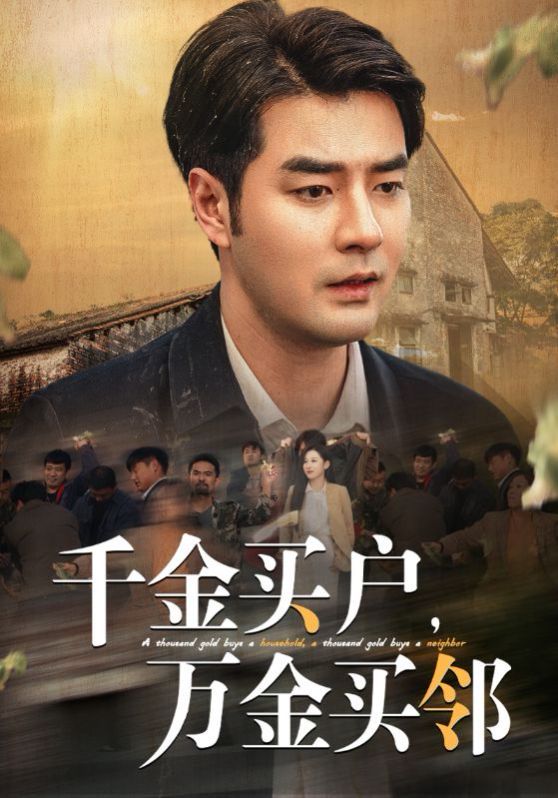 千金買戶，萬金買鄰(全集)