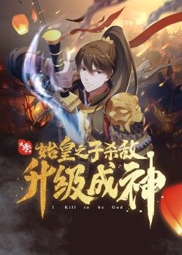 大秦：始皇之子殺敵升級成神(全集)