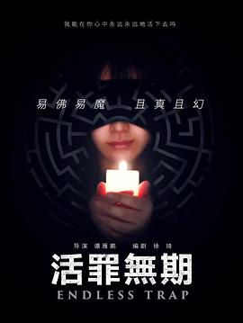 活罪無(wú)期(全集)