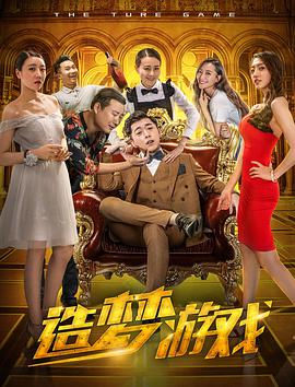 造夢游戲(全集)