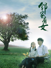 鄰家有女(全集)