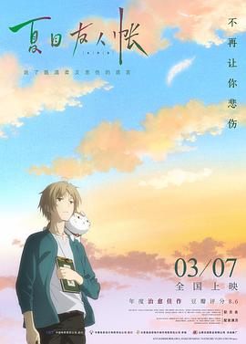 夏目友人帳2018（國(guó)語版）(全集)
