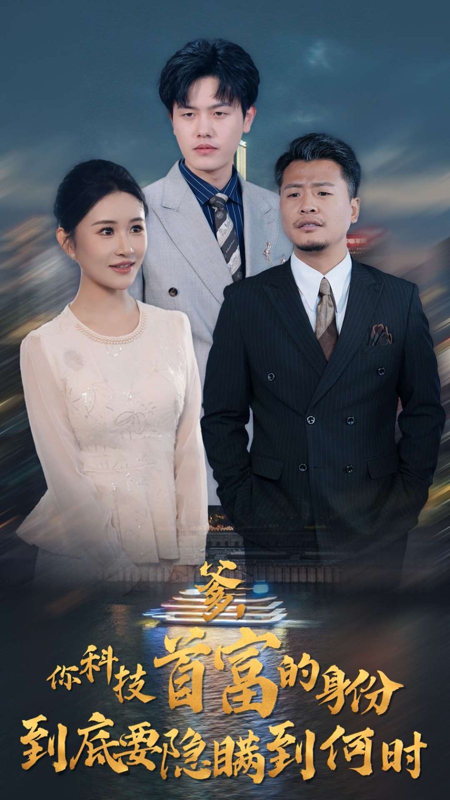 爹你科技首富的身份到底要隱瞞到何時(全集)