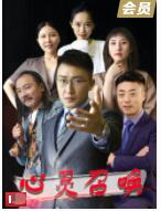心靈召喚(全集)