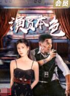 演員本色(全集)