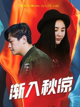 漸入秋涼(全集)