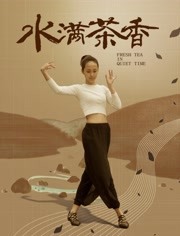 水滿茶香(全集)