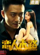 戀人末路(全集)