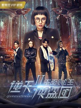逆天俠盜團2：千面賊王(全集)