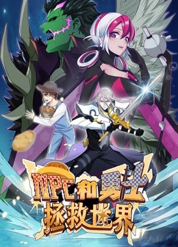 NPC和勇士拯救世界 動(dòng)態(tài)漫畫(huà) 第一季(全集)