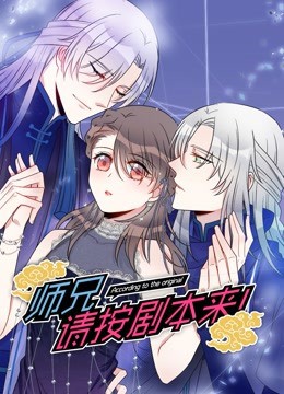 師兄，請按劇本來！(全集)