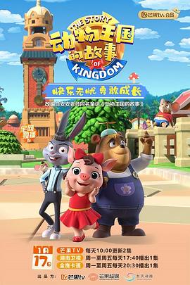 動物王國的故事(全集)