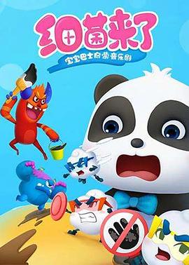 寶寶巴士啟蒙音樂劇之細(xì)菌來了(全集)