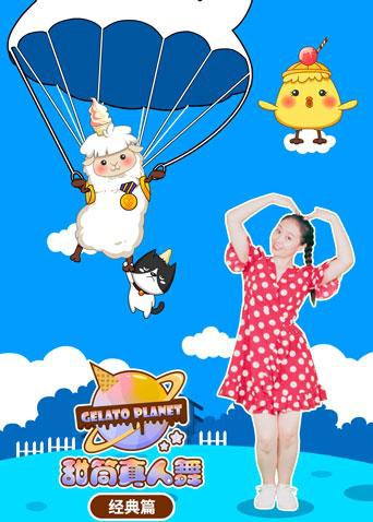 甜筒星球真人舞（經(jīng)典篇）(全集)